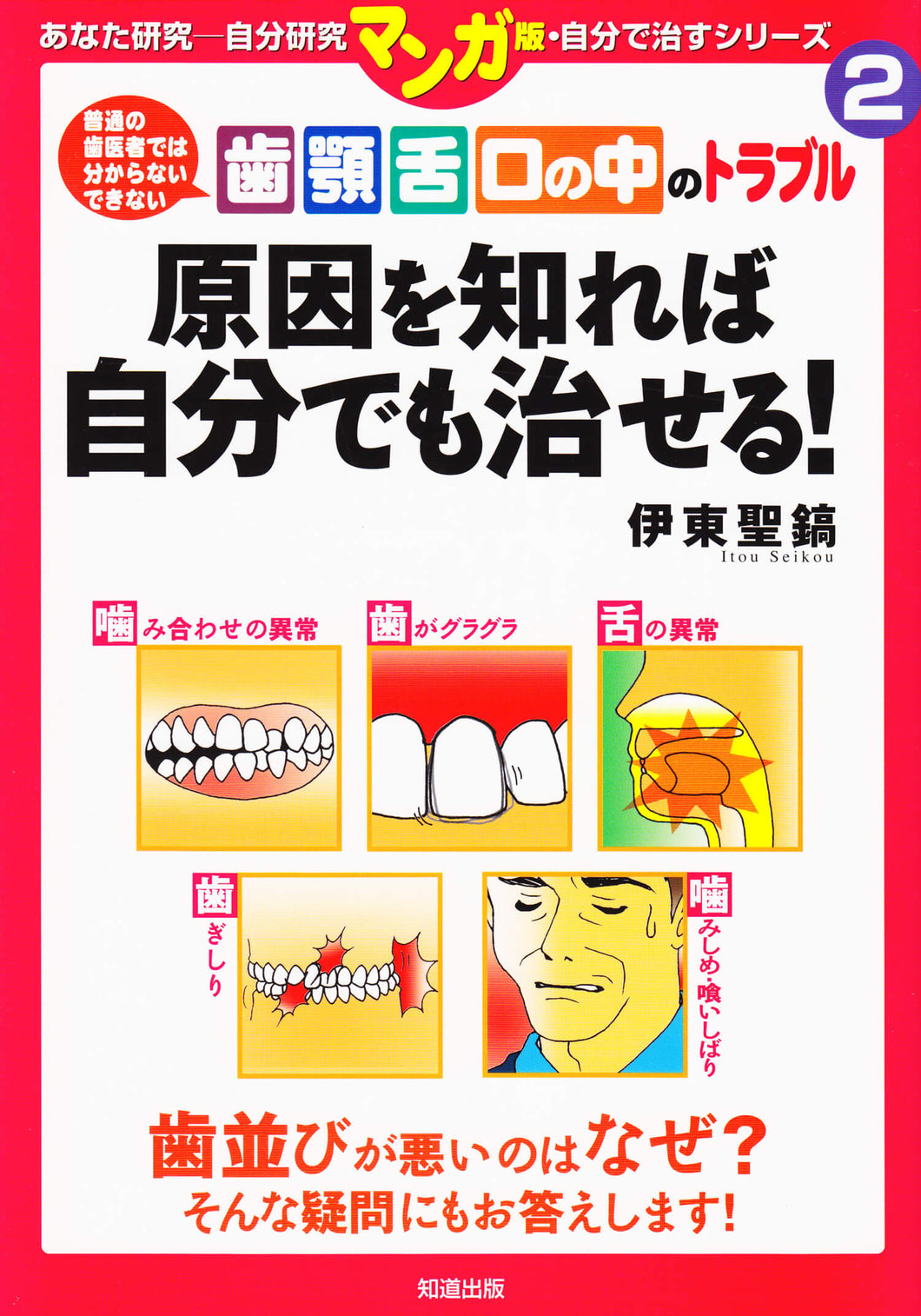 マンガ版　自分で治すシリーズ2　「歯 顎 舌 口の中のトラブル 原因を知れば自分でも治せる！」